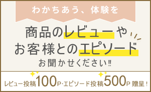 【★新機能追加★】商品のレビューやお客様とのエピソード募集!